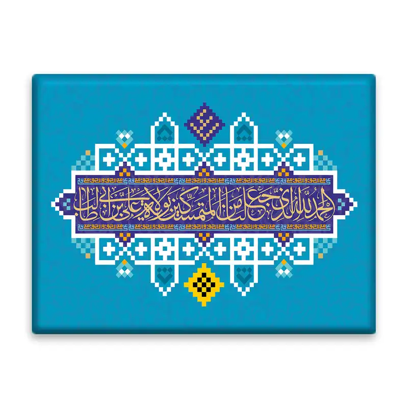 کاشی اطلس آبی مدل الحمدلله الذی جعلنا من المتمسکین بولایه علی بن ابی طالب کد T3754