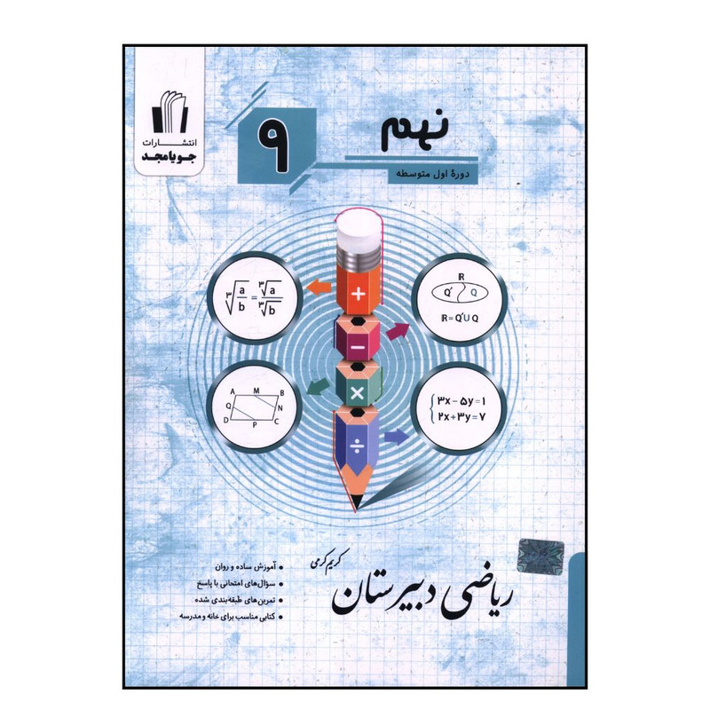 کتاب ریاضی دبیرستان نهم اثر کریم کرمی انتشارات جویامجد