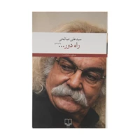 کتاب راه دور … اثر سید‌ علی صالحی نشر چشمه