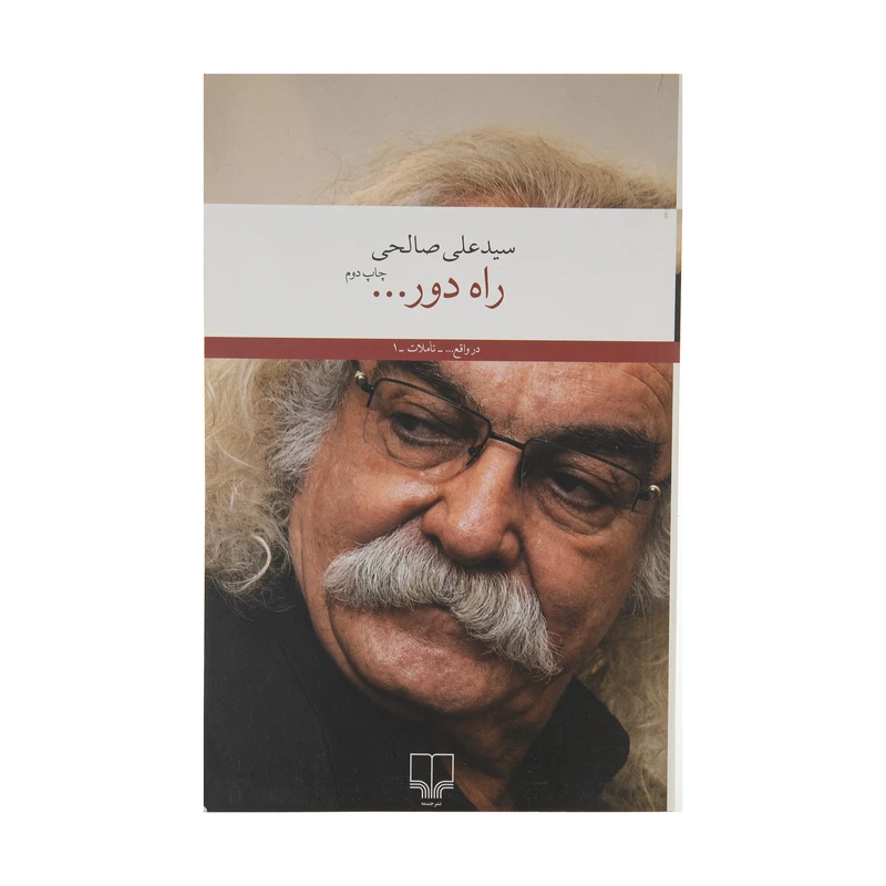 کتاب راه دور … اثر سید علی صالحی نشر چشمه