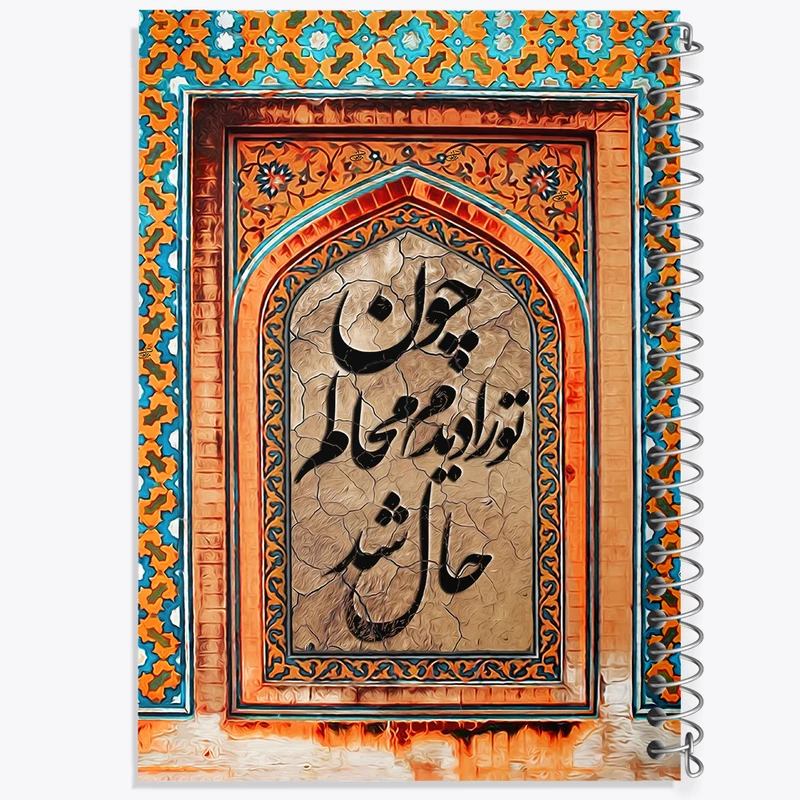 دفتر شطرنجی 50 برگ خندالو طرح چون تو را دیدم محالم حال شد کد F5030