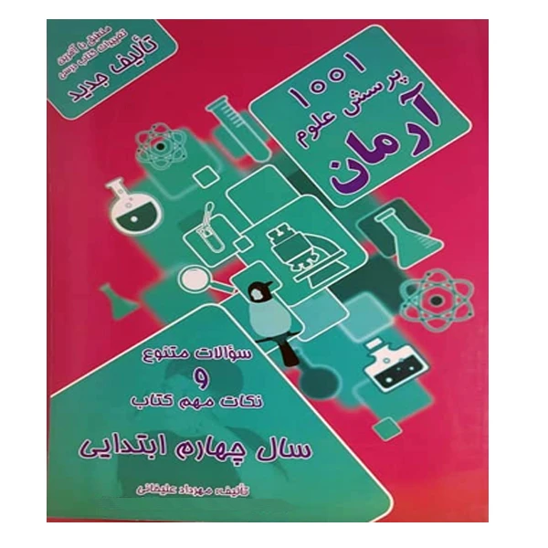کتاب 1001پرسش علوم آرمان چهارم دبستان اثر مهرداد علیخانی نشر کمال الملک