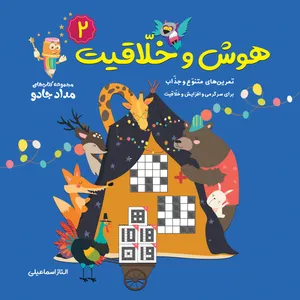 کتاب هوش و خلاقیت اثر الناز اسماعیلی انتشارات خانه کاغذی جلد 2