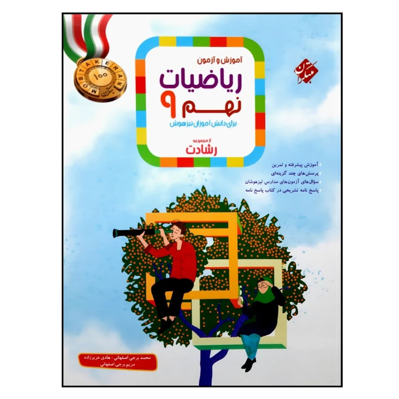 کتاب آموزش و آزمون ریاضیات پایه نهم از مجموعه رشادت ویژه 1401 اثر جمعی از نویسندگان انتشارات مبتکران