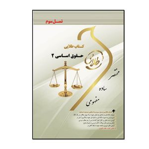 کتاب طلایی حقوق اساسی 2 اثر حمیدرضا تاج‌پور انتشارات طلایی پویندگان دانشگاه