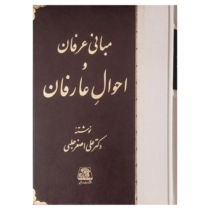 کتاب مبانی عرفان و احوال عارفان اثر علی اصغر حلبی انتشارات اساطیر
