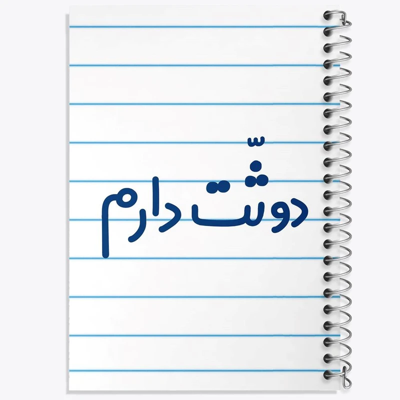 دفتر لیست خرید 50 برگ خندالو طرح دوثت دارم کد 6650