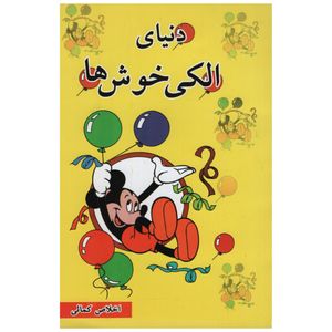 کتاب دنیای الکی خوش ها اثر اخلاص کمالی انتشارات نیلوفرانه