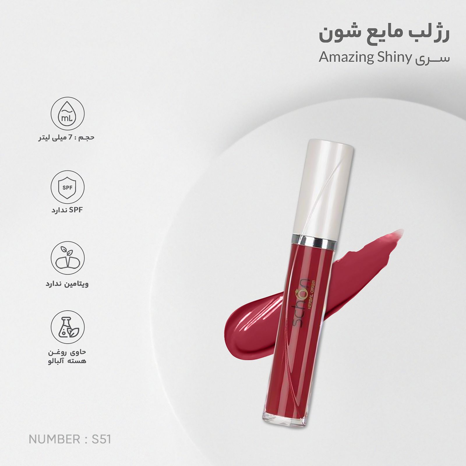 رژلب مایع شون سری Amazing Shiny شماره S51 -  - 2