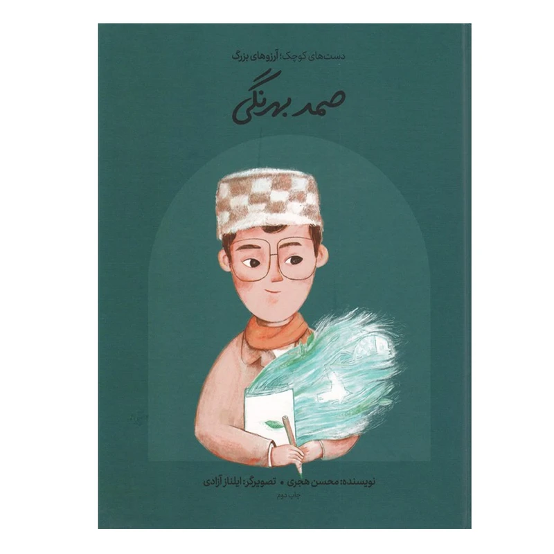 کتاب صمد بهرنگی اثر محسن هجری انتشارات گهگاه نوبت