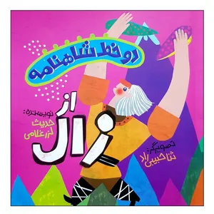 کتاب دو خط شاهنامه از زال اثر حدیث لزرغلامی انتشارات پرتقال 