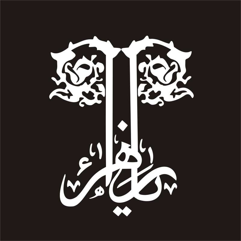 برچسب بدنه خودرو لیزارد مدل مذهبی طرح یا زهرا س کد LZD-082 