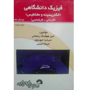 کتاب فیزیک دانشگاهی الکتریسیته و مغناطیس اثر جمعی از نویسندگان انتشارات گسترش علوم پایه