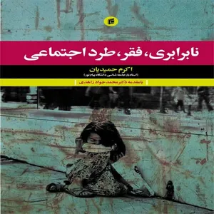 کتاب نابرابري،فقر،طرد اجتماعي اثر اكرم حميديان انتشارات جامعه شناسان