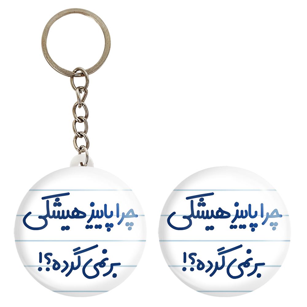 پیکسل خندالو مدل چرا هیشکی پاییز برنمی گرده؟! کد 6574 به همراه جاکلیدی
