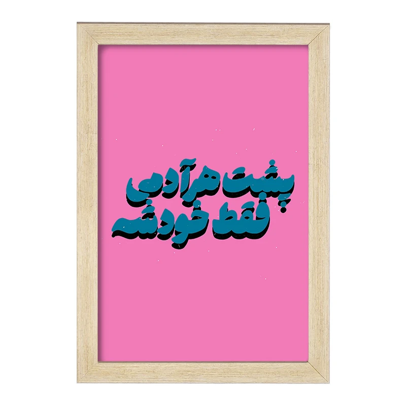 تابلو خندالو مدل پشت هر آدمی فقط خودشه کد F6111