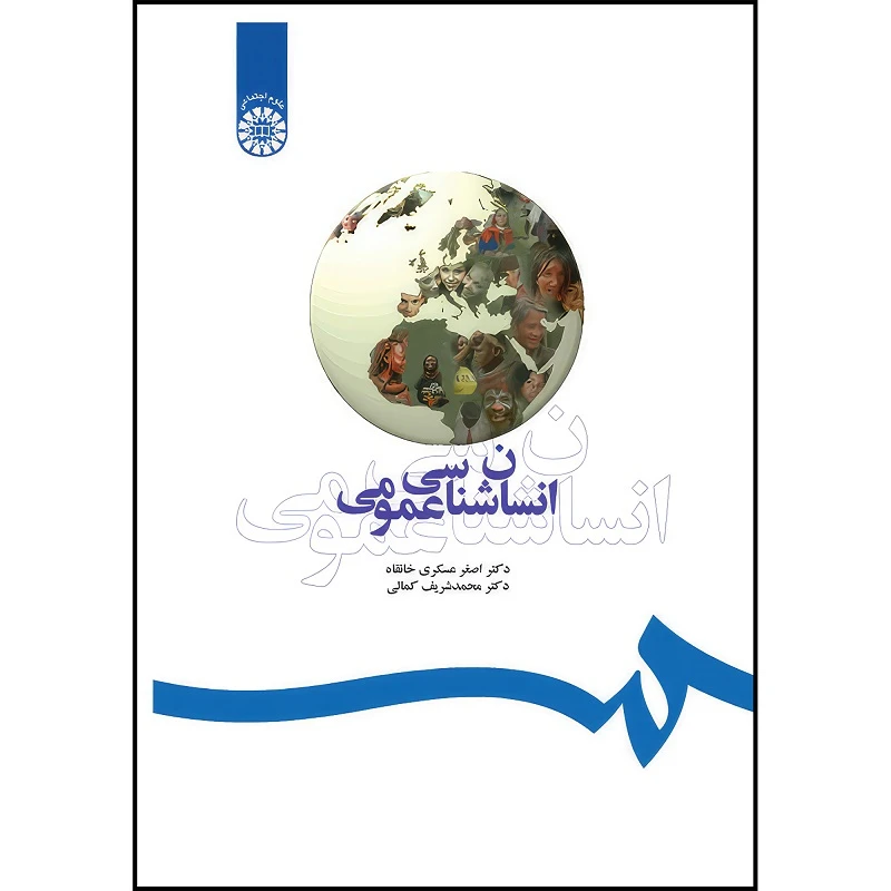 کتاب انسانشناسی عمومی اثر اصغر عسکری خانقاه و محمدشریف کمالی انتشارات سمت