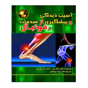 کتاب آسیب دیدگی و پیشگیری از صدمات در فوتبال اثر دکتر رالف مبر و دکتر آندرس شور انتشارات توپ