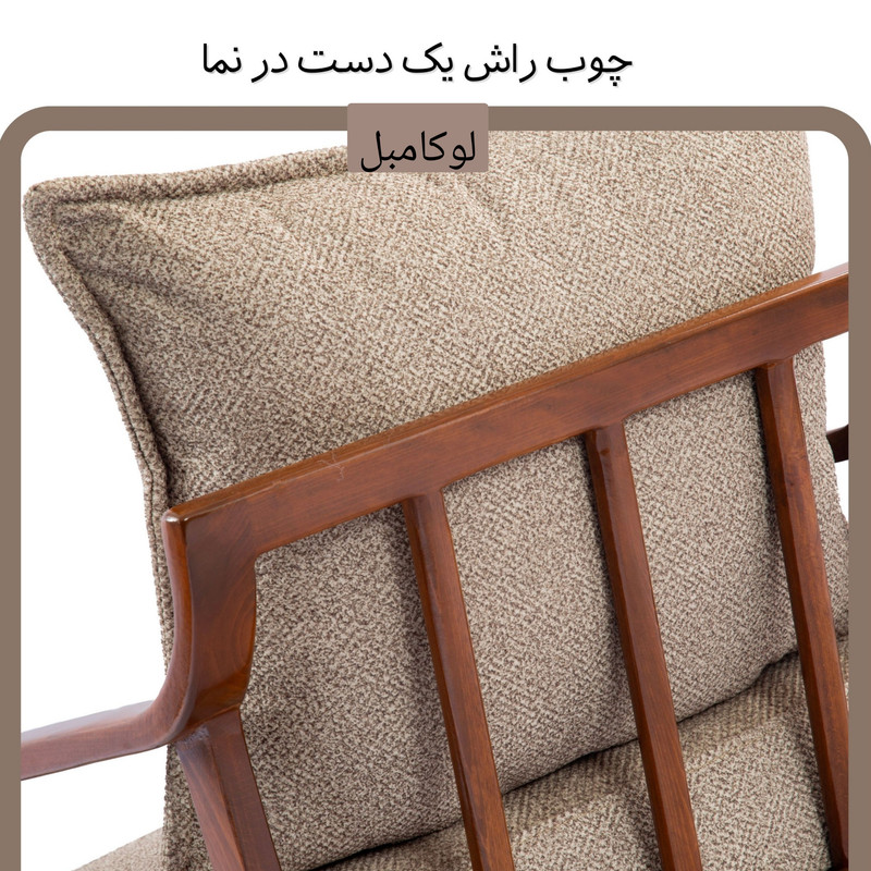 مبل یک نفره لوکا مبل مدل ورونا چوبی 