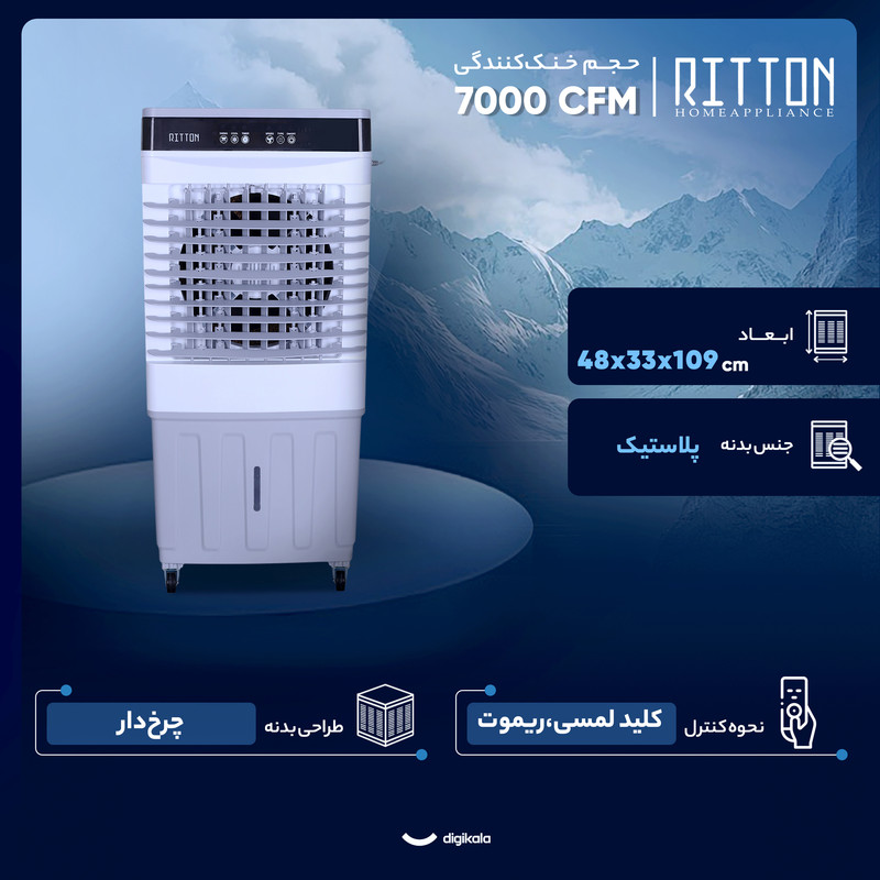 کولر آبی سلولزی 7000 ریتون مدل VENTO 7000