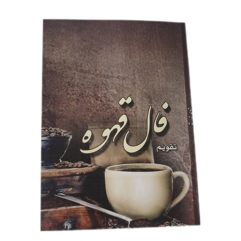 تقویم جیبی سال 1403 مدل فال قهوه