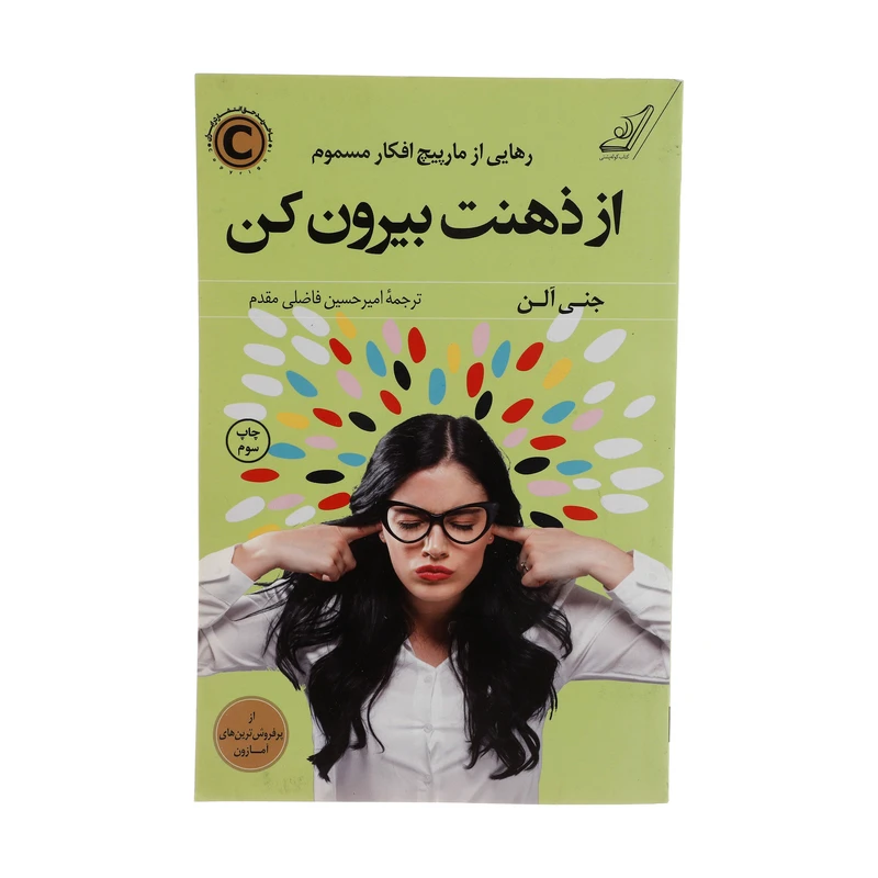 کتاب از ذهنت بیرون کن اثر جنی آلن انتشارات کتاب کوله پشتی