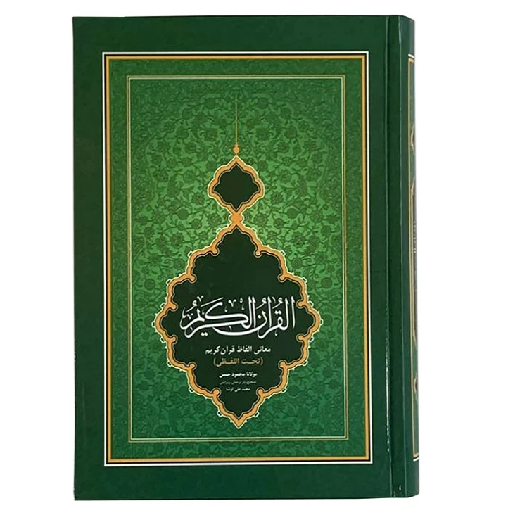 کتاب قرآن کریم ترجمه محمود حسن شیخ‌ هند انتشارات احسان