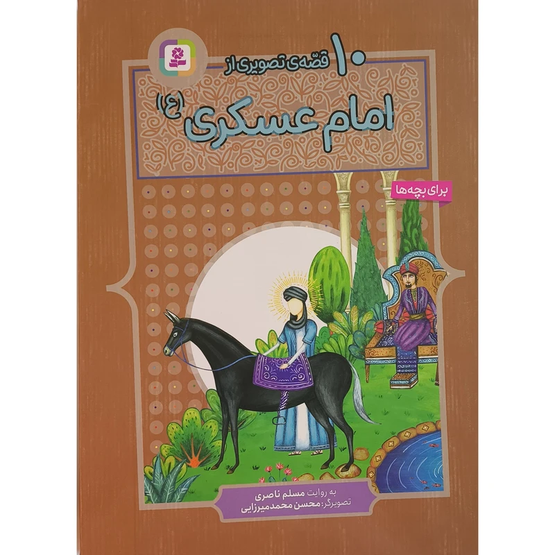 کتاب 10 قصه ی تصويری از امام عسكری اثر مسلم ناصری انتشارات قديانی