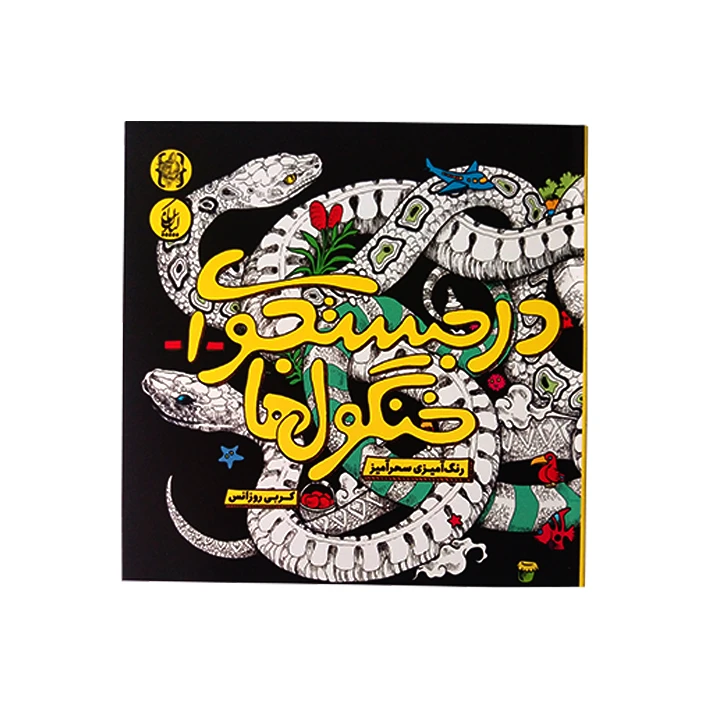 کتاب رنگ امیزی سحر امیز در جست و جوی خنگول ها اثر کربی روزانس انتشارات کیان پارس