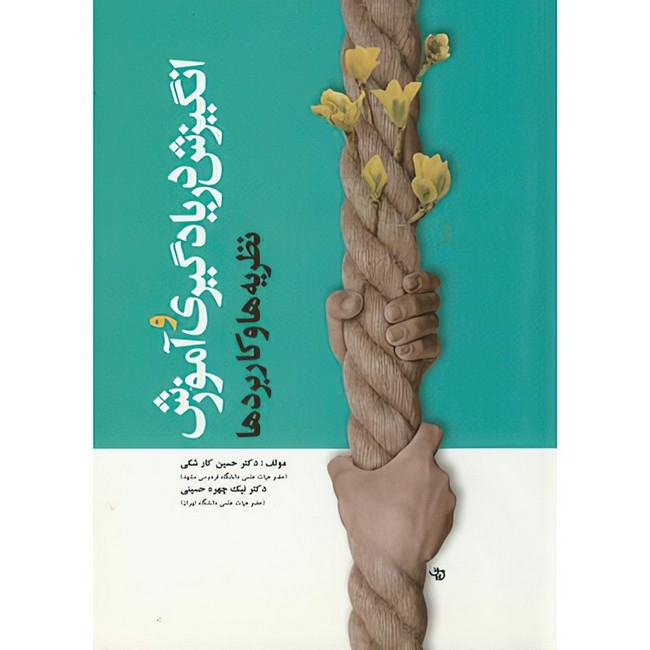 کتاب انگیزش در یادگیری و آموزش ( نظریه ها و کاربردها ) اثر حسین کارشکی و نیکچهره محسنی انتشارات آوای نور