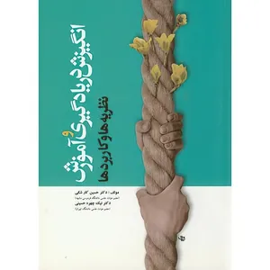 کتاب انگیزش در یادگیری و آموزش ( نظریه ها و کاربردها ) اثر حسین کارشکی و نیکچهره محسنی انتشارات آوای نور