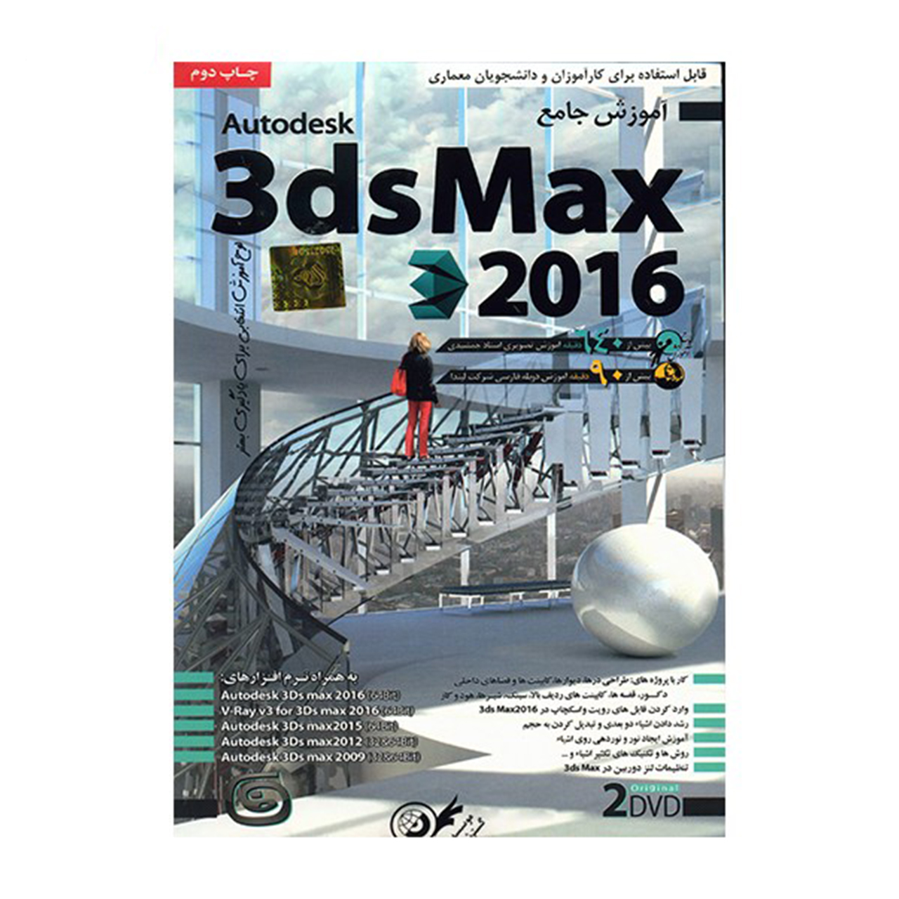 آموزش جامع 3DS Max 2016 نشر دنیای نرم افزار سینا