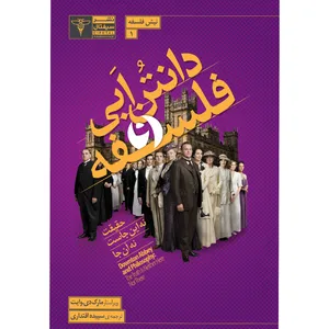 کتاب دانتن‌ابی و فلسفه اثر مارک وایت نشر سیفتال