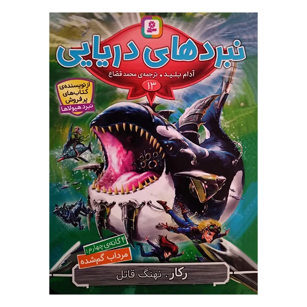 کتاب رکار نهنگ قاتل اثر آدام بلید ترجمه محمد قصاع انتشارات قدیانی