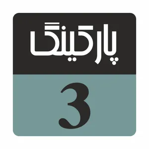 تابلو راهنما مدل R218 پارکینگ 3