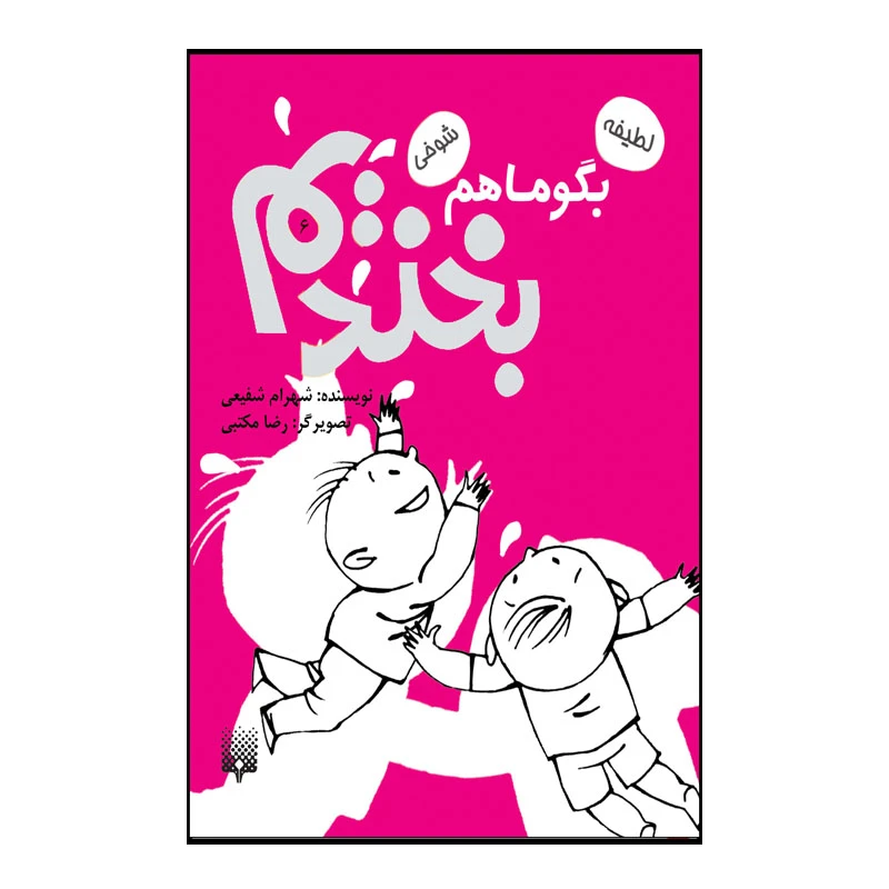 کتاب بگو ما هم بخندیم اثر شهرام شفیعی انتشارات پیدایش جلد 6