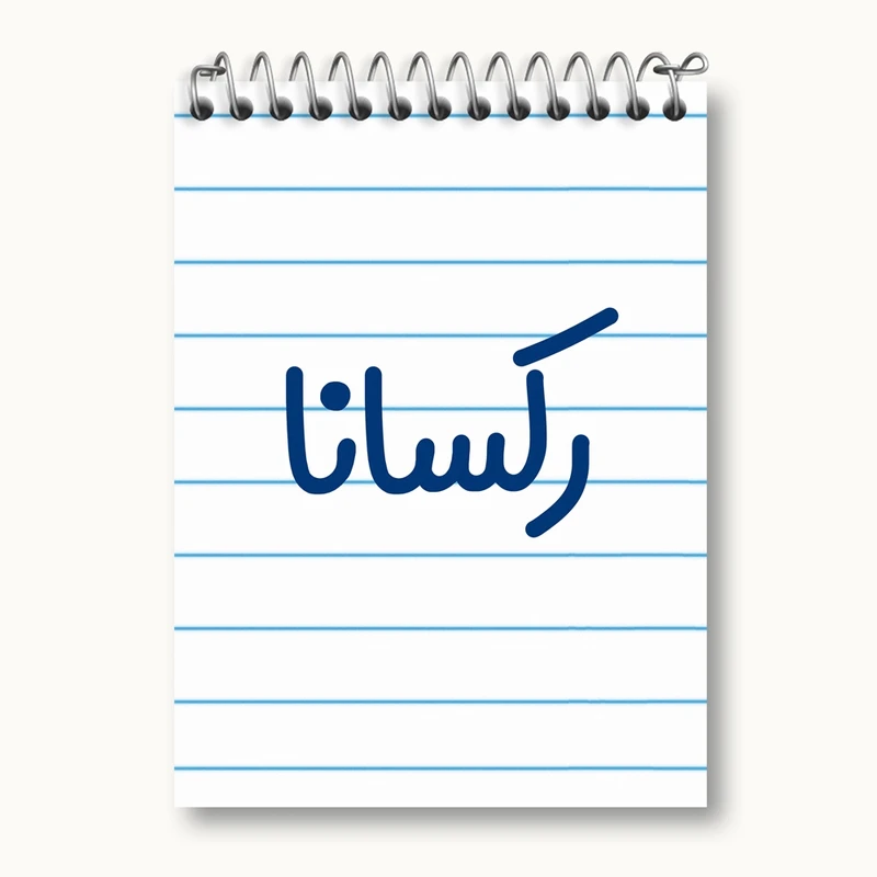 دفتر یادداشت 50 برگ خندالو مدل رکسانا کد 8309