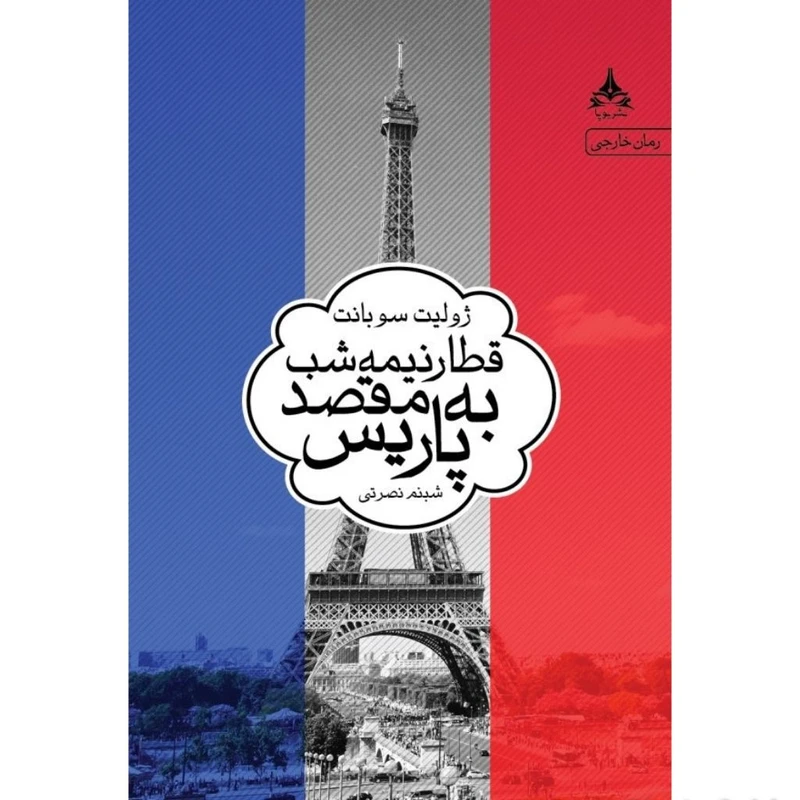 کتاب قطار نیمه شب به مقصد پاریس اثر ژولیت سوبانت انتشارات یوپا