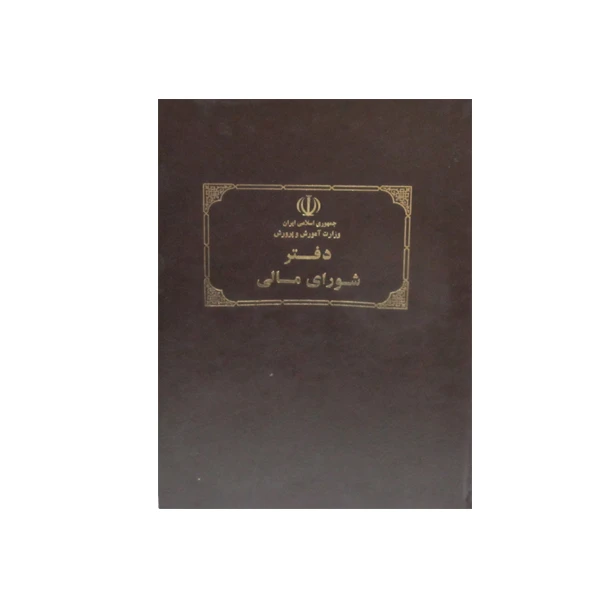 دفتر حسابداری 80 برگ مدل شورای مالی مدرسه کد M02