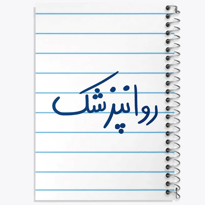 دفتر مشق 50 برگ خندالو مدل روانپزشک کد 6659