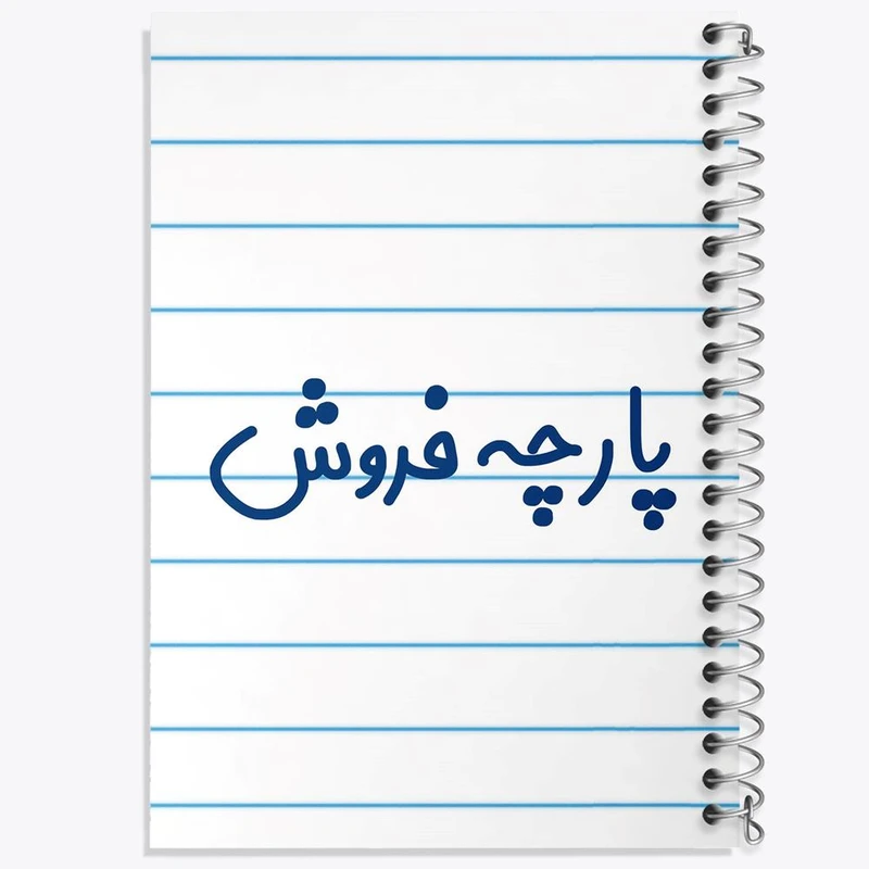 دفتر نقاشی 50 برگ خندالو مدل پارچه فروش کد 7864