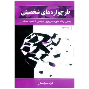 کتاب طرح واره های شخصیتی رهایی از تله‌های ذهنی برای آفرینش شخصیت سالم‌تر اثر فرزاد میر احمدی انتشارات ذهن موفق