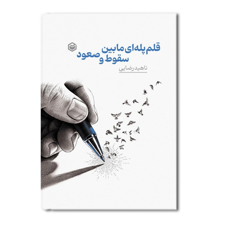 کتاب قلم پله‌ ای مابین سقوط و صعود اثر ناهید رضائی نشر متخصصان