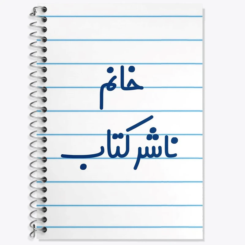 دفتر لغت 50 برگ خندالو مدل خانم ناشر کتاب کد 7993