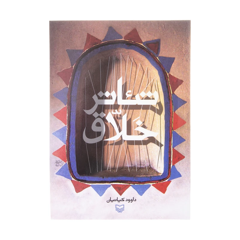 کتاب تئاتر خلاق اثر داوود کیانیان انتشارات سوره مهر