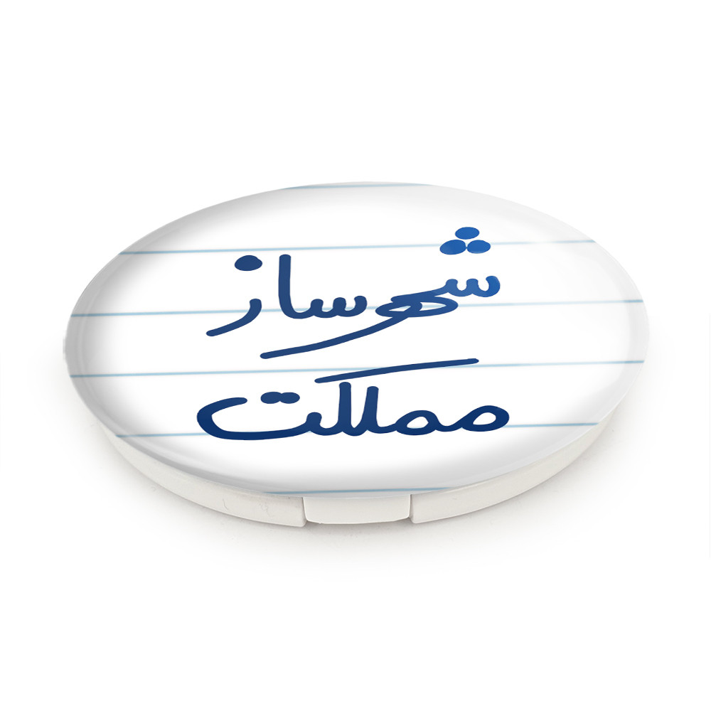 آینه جیبی خندالو طرح شهرساز مملکت مدل تاشو کد 5621