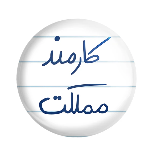 مگنت خندالو طرح کارمند مملکت کد 5811