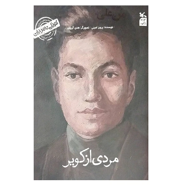 کتاب کودکی نامداران مردی از کویر من علی شریعتی هستم اثر پرویز امینی انتشارات کانون پرورش فکری کودکان و نوجوانان