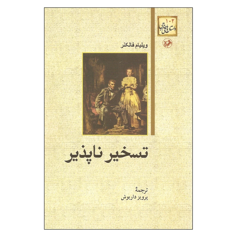 کتاب تسخیر ناپذیر اثر ویلیام فاکنر نشر امیر کبیر