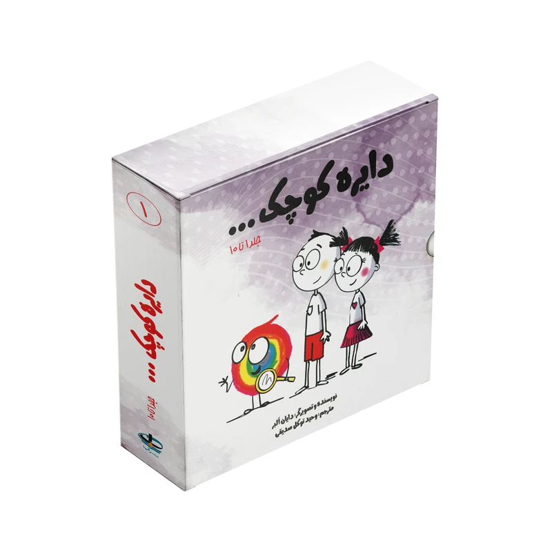 کتاب مجموعه دایره کوچک 1 اثر دایان آلبر ترجمه وحید توکل صدیقی انتشارات آب 10 جلدی